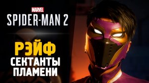 #spiderman2 #spiderman2023 РЕЙФ. СЕКТАНТЫ ПЛАМЕНИ - Прохождение - Spider-Man 2 #9