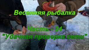 Весенняя рыбалка. Часть - 24 "Удачная проверка сети".