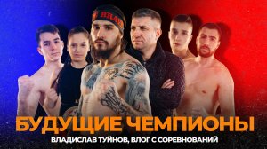 Будущие чемпионы | Влог Владислава Туйнова