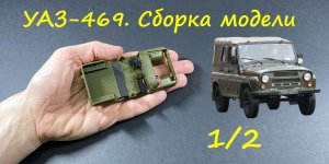 УАЗ-469. Сборка модели. Где-то середина.