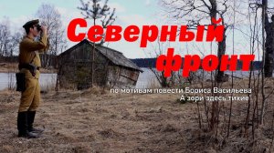 Северный фронт (А зори здесь тихие) 2019 г.