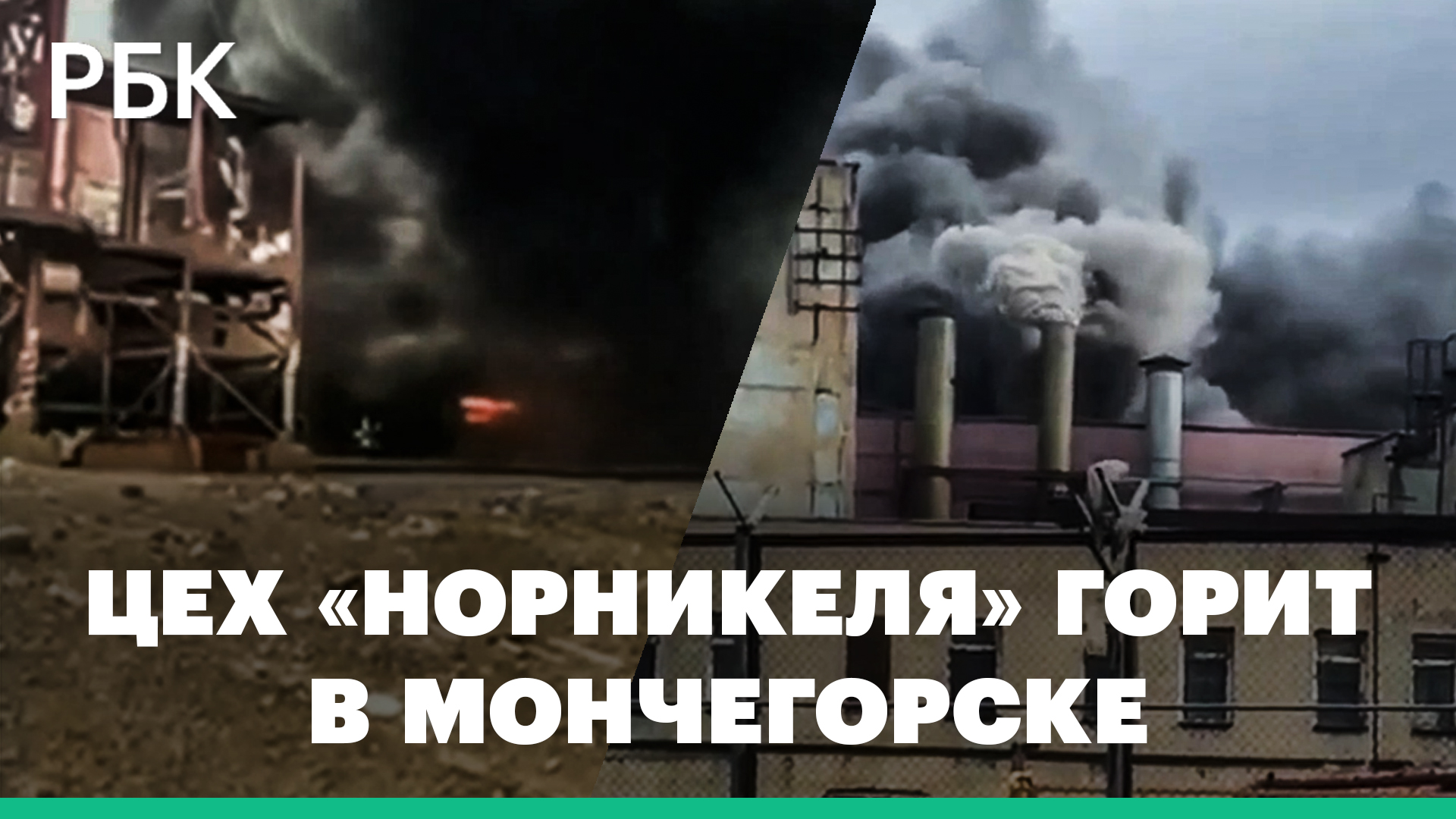 В Мончегорске, на принадлежащем «Норникелю» предприятии, загорелся цех: видео очевидцев