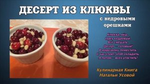 ДЕСЕРТ ИЗ КЛЮКВЫ С КЕДРОВЫМИ ОРЕШКАМИ_Наталья Усова