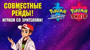 Pokemon Sword/Shield: совместные рейды и Dynamax Adventure!