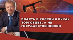 Почему экономика России работает на глобалистов