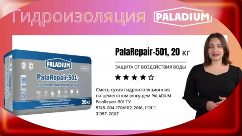 Гидроизоляция