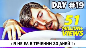 Я не ел в течение 30 дней.