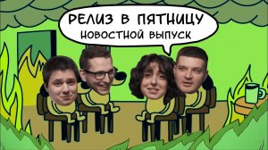 Новостной выпуск: обсуждаем технологические новости и смеёмся | Подкаст «Релиз в пятницу»