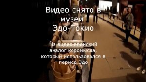 Японцы поднимают старинное коромысло в музее Эдо-Токио