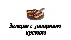 Эклеры с заварным кремом