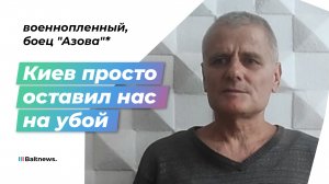 Взяли на Азовстали: откровения пленного "азовца"