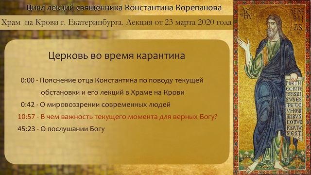 Беседа о.Константина Корепанова во время карантина. Аудиозапись лекции от 23.03.2020