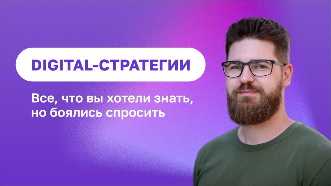 Digital-стратегия от А до Я