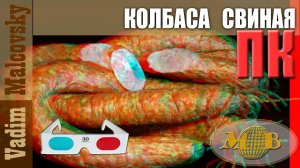 3D stereo red-cyan Колбаса свиная полукопчёная по ГОСТу Мальковский Вадим