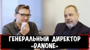 ИНТЕРВЬЮ С ГЕНЕРАЛЬНЫМ ДИРЕКТОРОМ  «ДАНОН РОССИЯ» (DANONE) - ЧАРЛИ КАППЕТТИ (CHARLIE CAPPETTI)