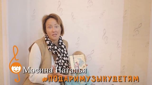 Акция "Подари музыку детям" - Наталья Мосина