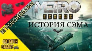 Metro Exodus История Сэма# Игровой фильммини обзор #game #survival #action #fantastic #gameplay #