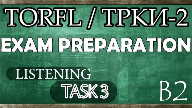 TORFL-2 / ТРКИ -2. EXAM PREPARATION. LISTENING. TASK 3.4