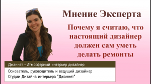 Настоящий дизайнер должен сам уметь делать ремонты. Мнение эксперта в области дизайна интерьера.