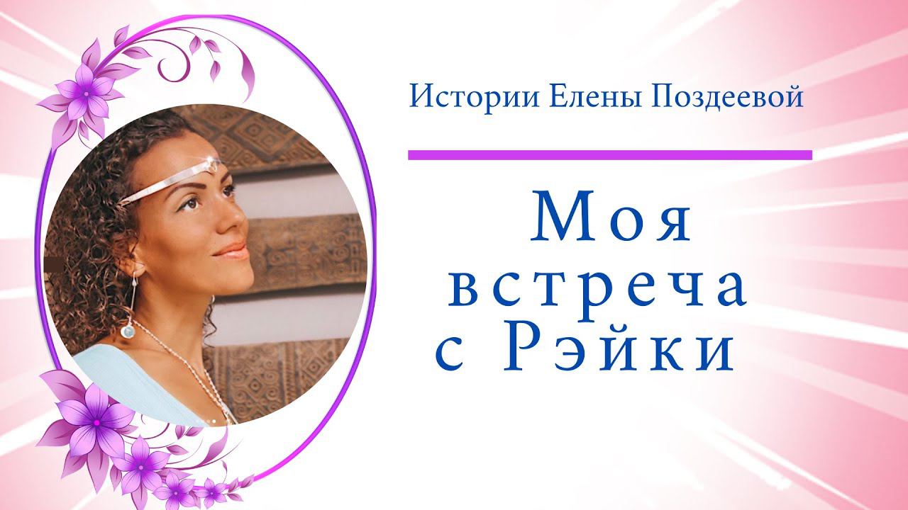Что такое Рэйки? Моя встреча с Рейки. Елена Поздеева. 18+