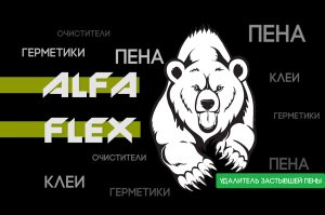 Удалитель застывшей монтажной пены Alfa Flex