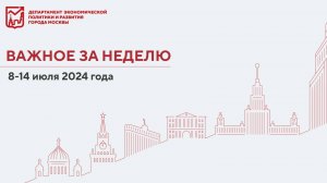 Важное за неделю 8-14 июля 2024