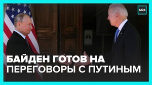 Байден заявил, что готов обсуждать с Путиным завершение боевых действий на Украине - Москва 24