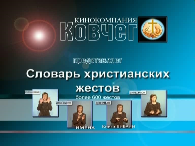 Словарь жестовой речи. Христианские жесты (2011). Для слабослышащих.