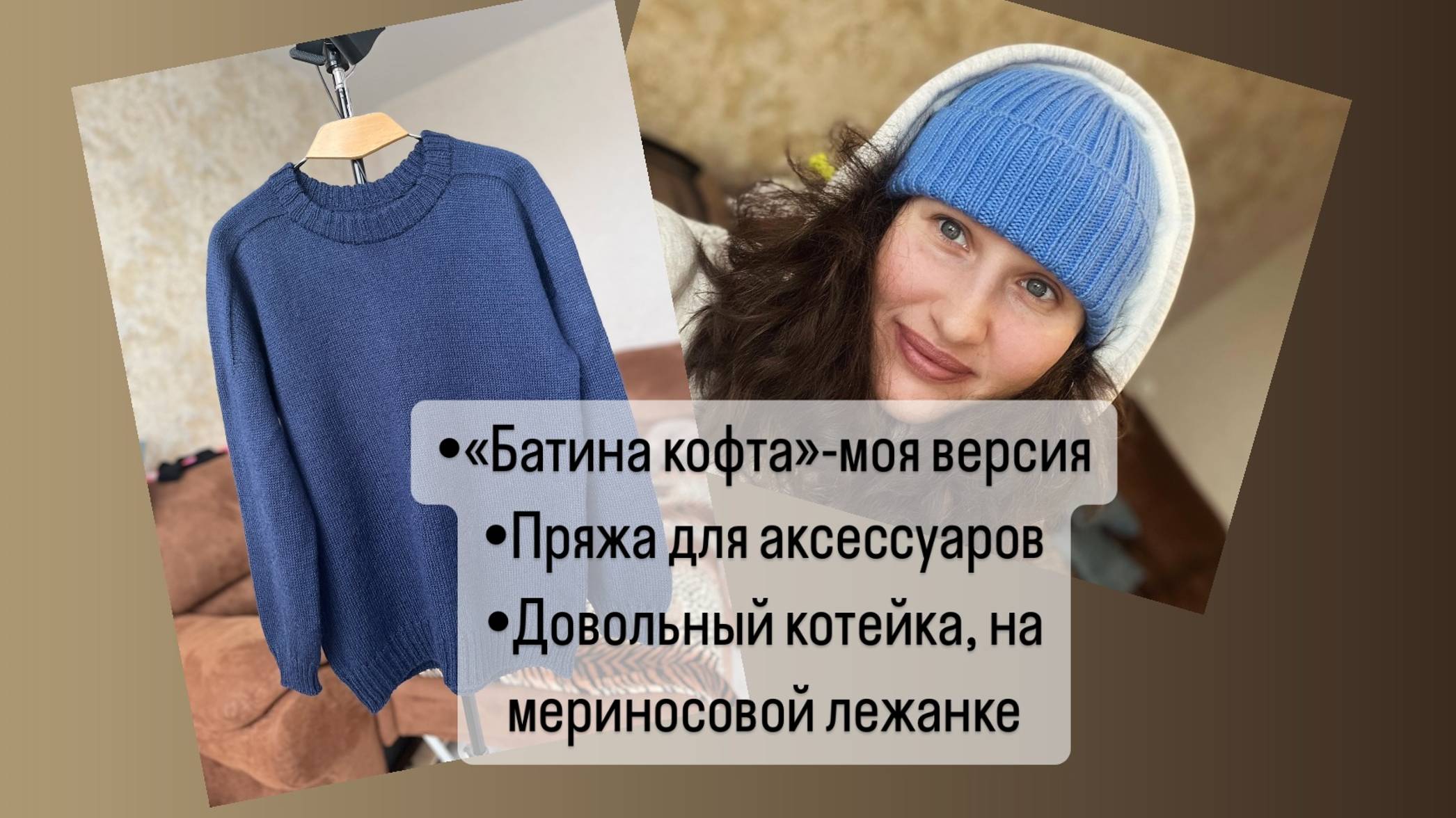 VLOGянварь24_PROбатину кофту_PRO новую пряжу_PROдовольную котейку _PROто, как Батя остался без шапки