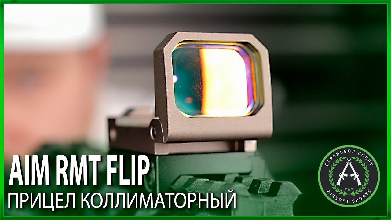 Обзор на коллиматорный прицел AIM RMT Flip. Страйкбольный прицел.