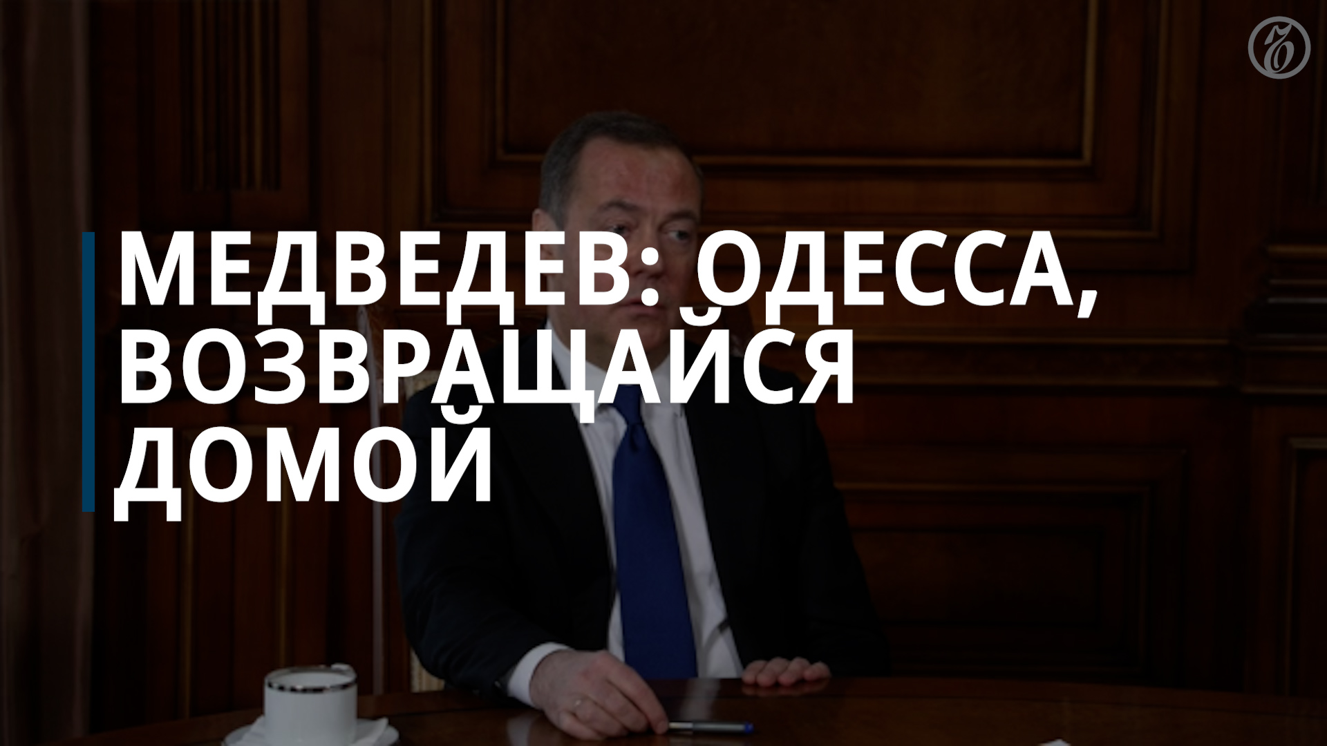 Медведев: мы заждались Одессу в Российской Федерации