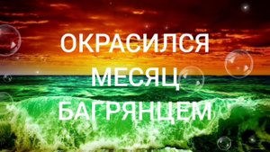 ОКРАСИЛСЯ МЕСЯЦ БАГРЯНЦЕМ.