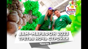 Jam марафон 2023 Стройка из воздушных шаров Третья Ночь (Часть 1)