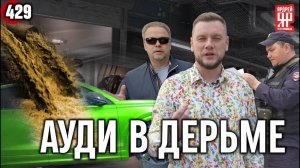 Полиция, эксперты и Ауди за 20 млн., которую залило фекалиями из канализации в ЖК от InGrad