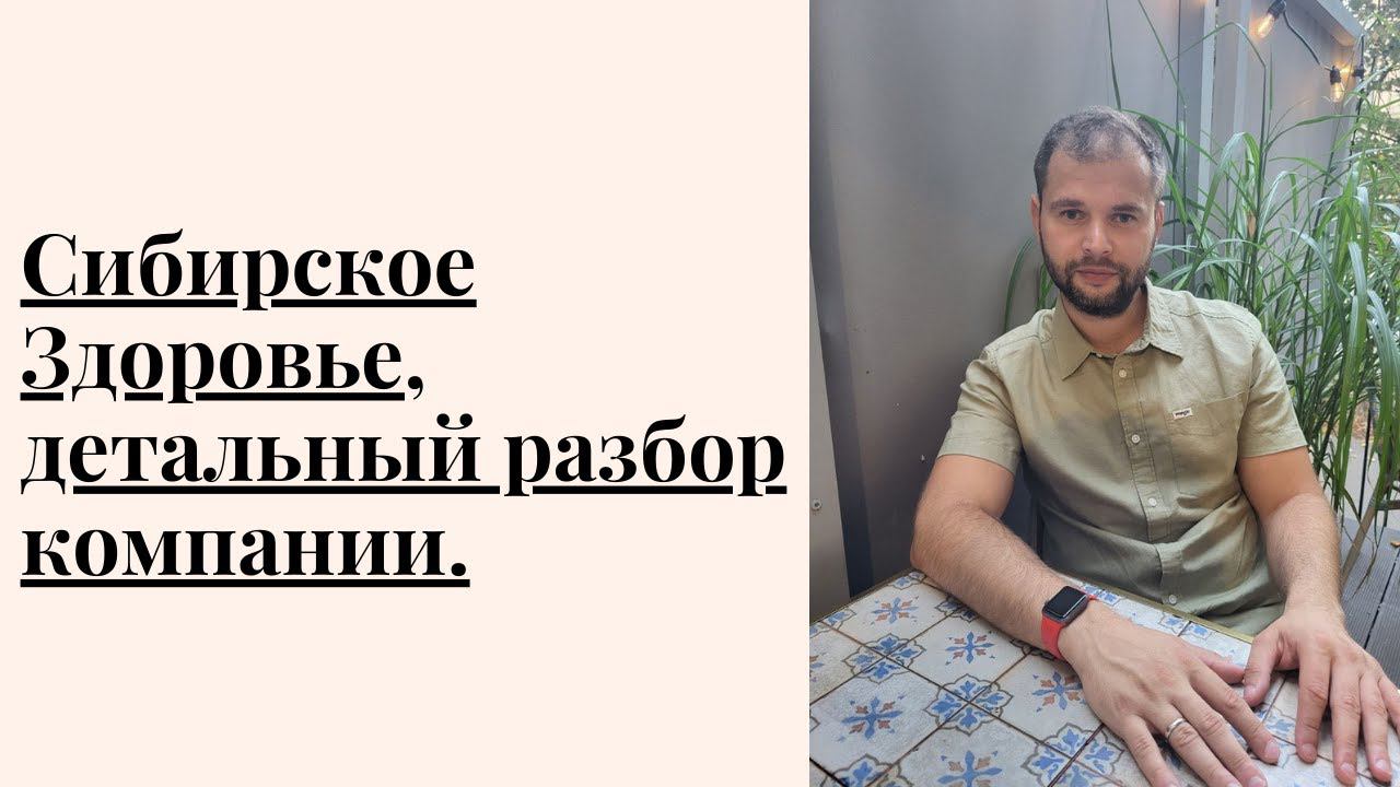 Сибирское Здоровье, детальный разбор компании. О чем молчат лидеры Siberian Wellness? #сетевойбизнес