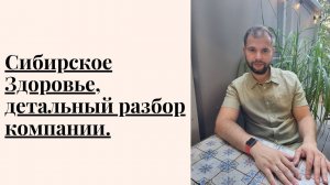 Сибирское Здоровье, детальный разбор компании. О чем молчат лидеры Siberian Wellness? #сетевойбизнес