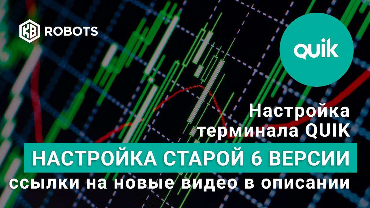 настройка терминала quik. Все тонкости работы с терминалом Квик. Введение