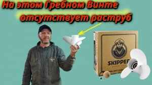 Гребной Винт Шкипер: 2 этап Снятие Раструба!