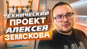 Технический дизайн от Алексея Земскова в ЖК ЗИЛАРТ