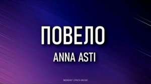 ANNA ASTI - Повело