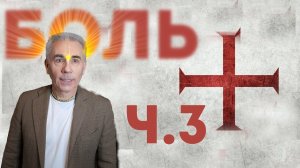 03. Почему БОГ допускает СТРАДАНИЯ? Михаил Митюшин