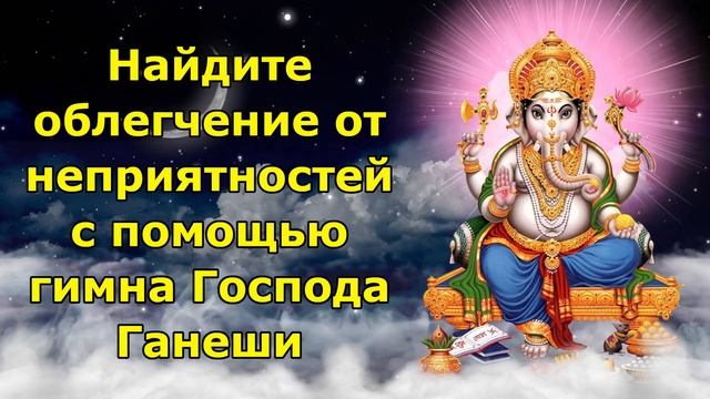 Утренние благословения: найдите облегчение от неприятностей с помощью гимна Господа Ганеши