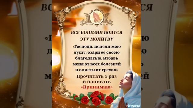 Исцеляющая душу и телесные хвори молитва. Аминь!!!