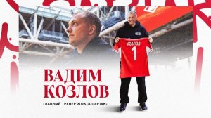 Новый главный тренер ЖФК «Спартак» | Добро пожаловать, Вадим Козлов!