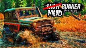 МЕСИМ ГРЯЗЬ! MUDRUNNER