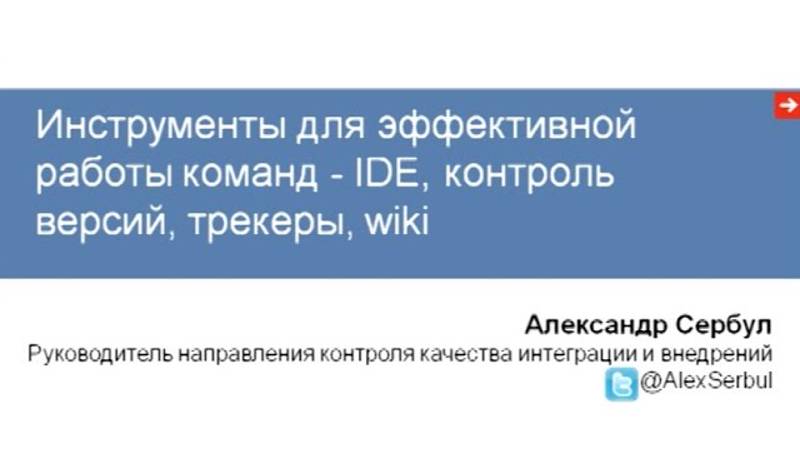 Инструменты для эффективной работы команд — IDE, контроль версий, трекеры, wiki