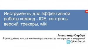 Инструменты для эффективной работы команд — IDE, контроль версий, трекеры, wiki