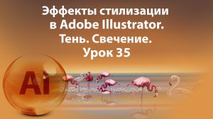 Уроки Иллюстратора. Adobe Illustrator. Урок 35. Эффекты стилизации. Effect stylize. Тень. Свечение.