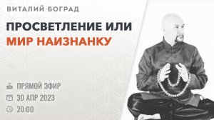 [ЭФИР] Виталий Боград | Просветление или мир наизнанку