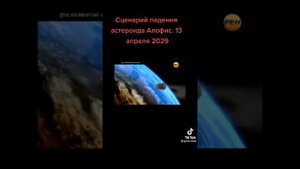 говорят что этот астероид Апофис упадет на землю в 2029 году